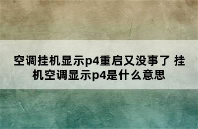 空调挂机显示p4重启又没事了 挂机空调显示p4是什么意思